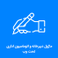 ماژول دبیرخانه و اتوماسیون اداری تحت وب فرادیس