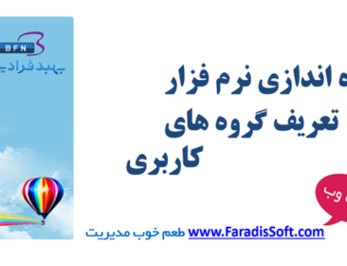 ۱-۱) راه اندازی نرم افزار – تعریف گروه های کاربری