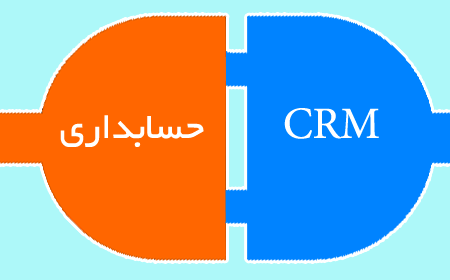 چرا حسابداری با نرم افزار CRM یکپارچه کنیم