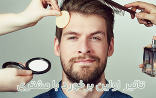 تاثیر اولین برخورد با مشتری