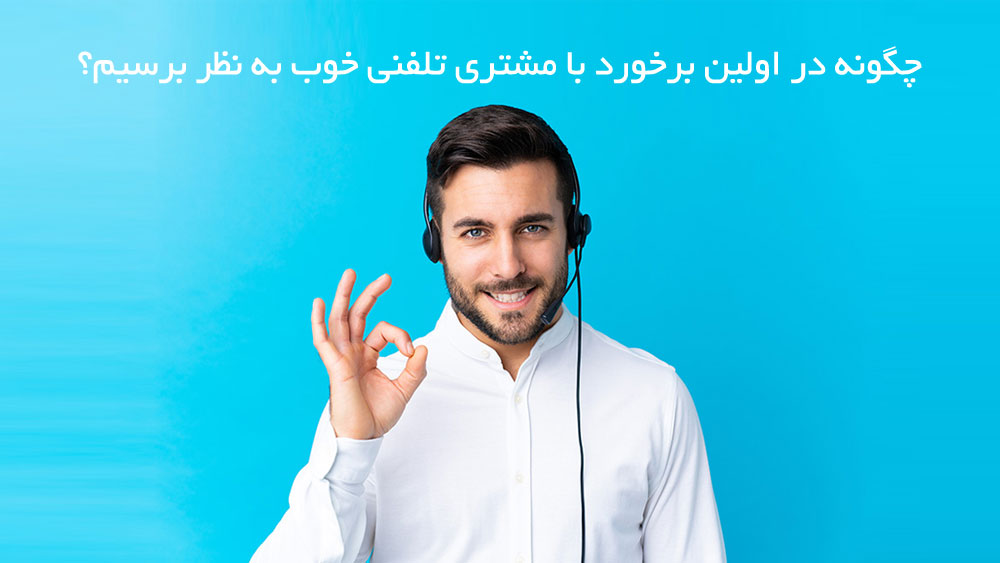 first-impressions-telemarketing اولین برخورد با مشتری تلفنی