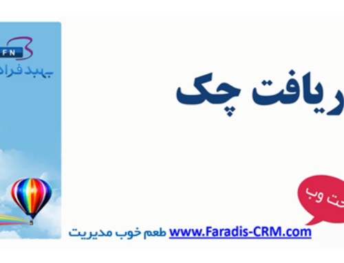 آموزش دریافت چک