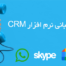پشتیبانی آنلاین نرم افزار CRM