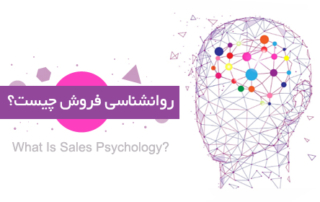 روانشناسی فروش چیست؟