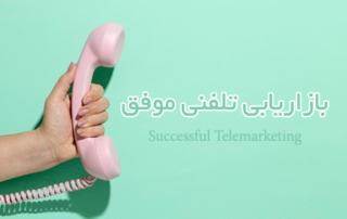 بازاریابی تلفنی موفق