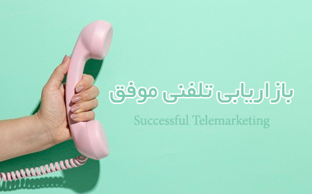 بازاریابی تلفنی موفق