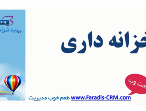 آموزش خزانه داری در نرم افزار CRM فرادیس