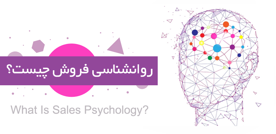 what-is-sales-psychology روانشناسی فروش چیست؟