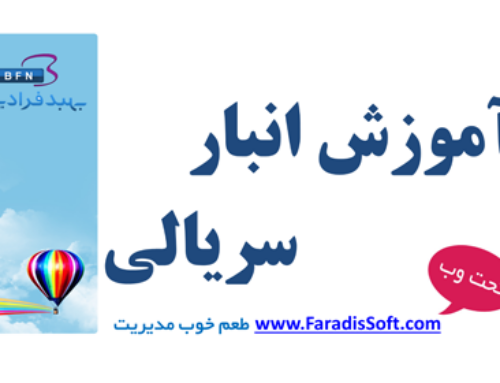 ۶-۷) آموزش انبار سریالی