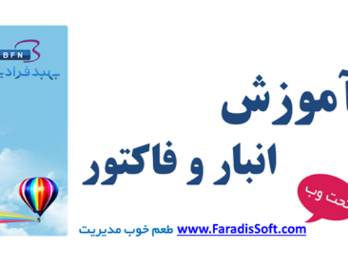 آموزش صدور فاکتور و پیش فاکتور و انبارداری