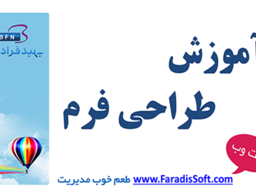 آموزش طراحی فرم نرم افزار فرادیس