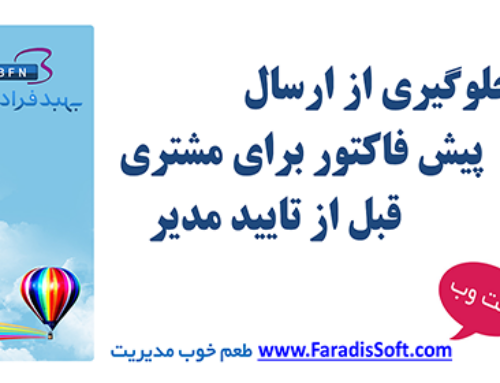 جلوگیری از ارسال پیش فاکتور برای مشتری قبل از تایید مدیر