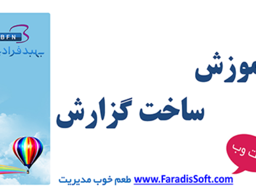 آموزش ساخت گزارش