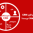 تفاوت نرم افزار CRM با سیستم CRM