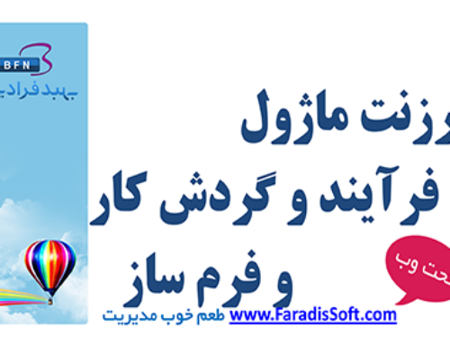 پرزنت ماژول فرآیند و گردش کار و فرم ساز فرادیس