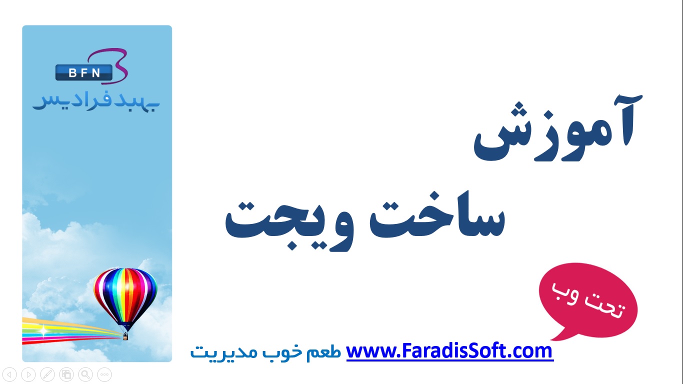 آموزش ساخت ویجت و داشبورد در نرم افزار crm فرادیس