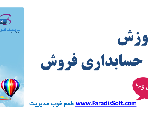 آموزش حسابداری فروش – صدور فاکتور و پیش فاکتور