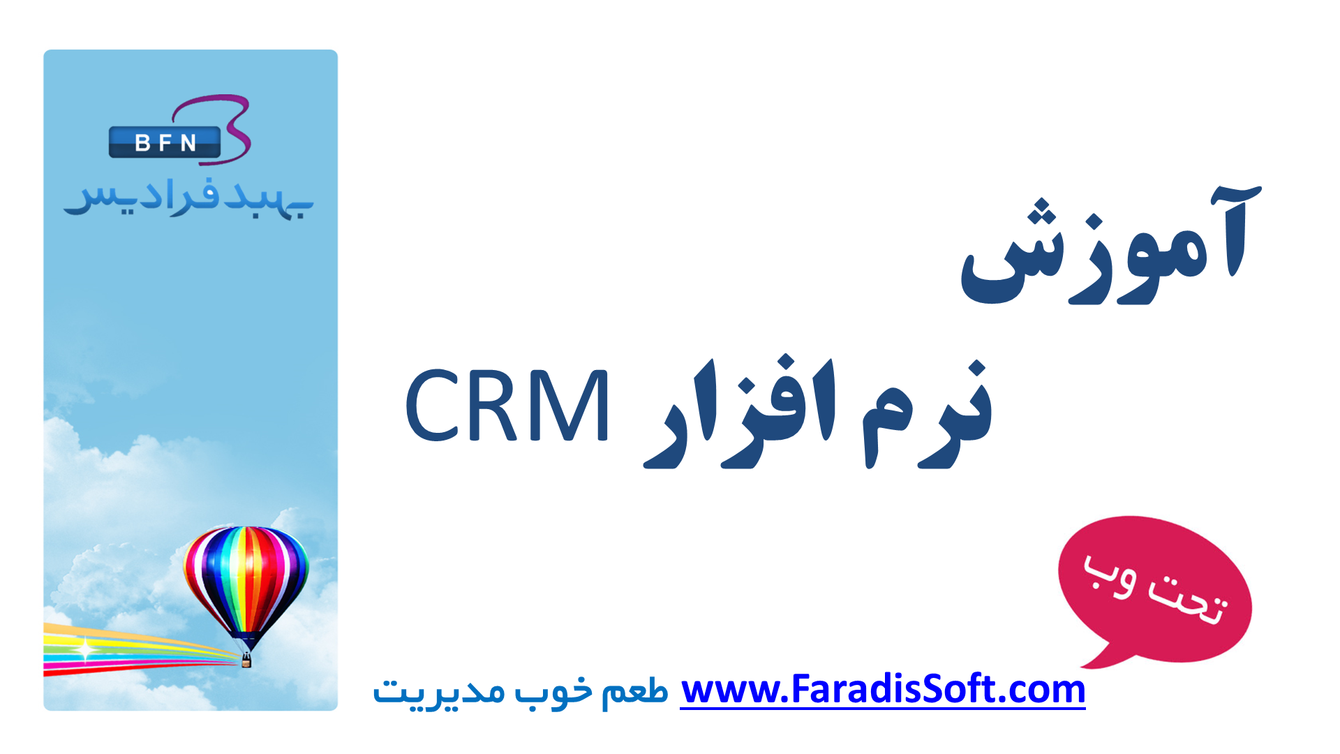 آموزش Crm