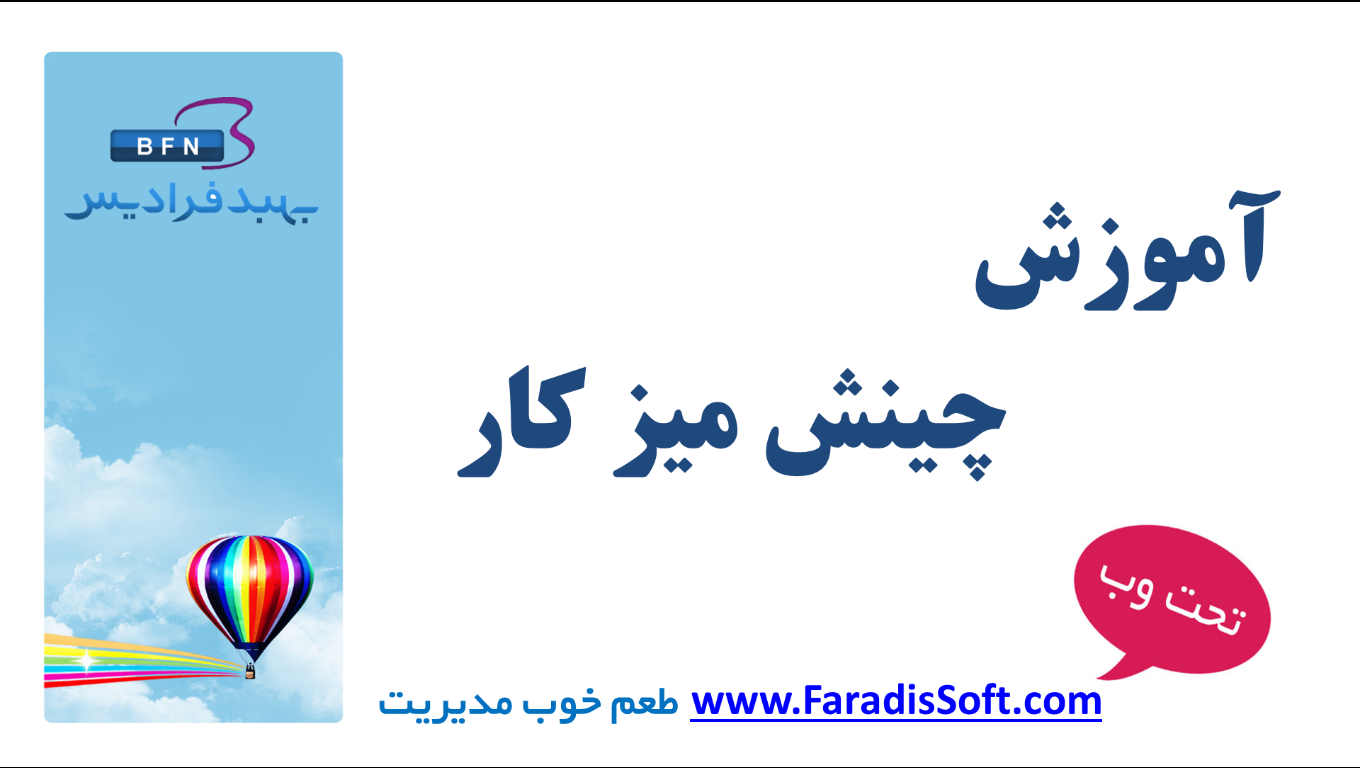 آموزش چینش میز کار فرادیس