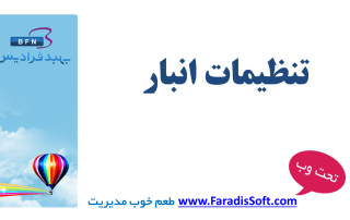 تنظیمات انبار فرادیس