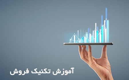 آموزش تکنیک فروش