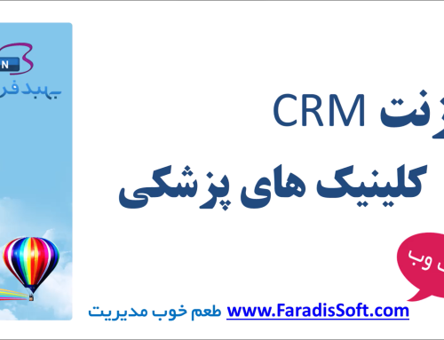 نرم افزار CRM برای کلینیک های پزشکی و مراکز درمانی