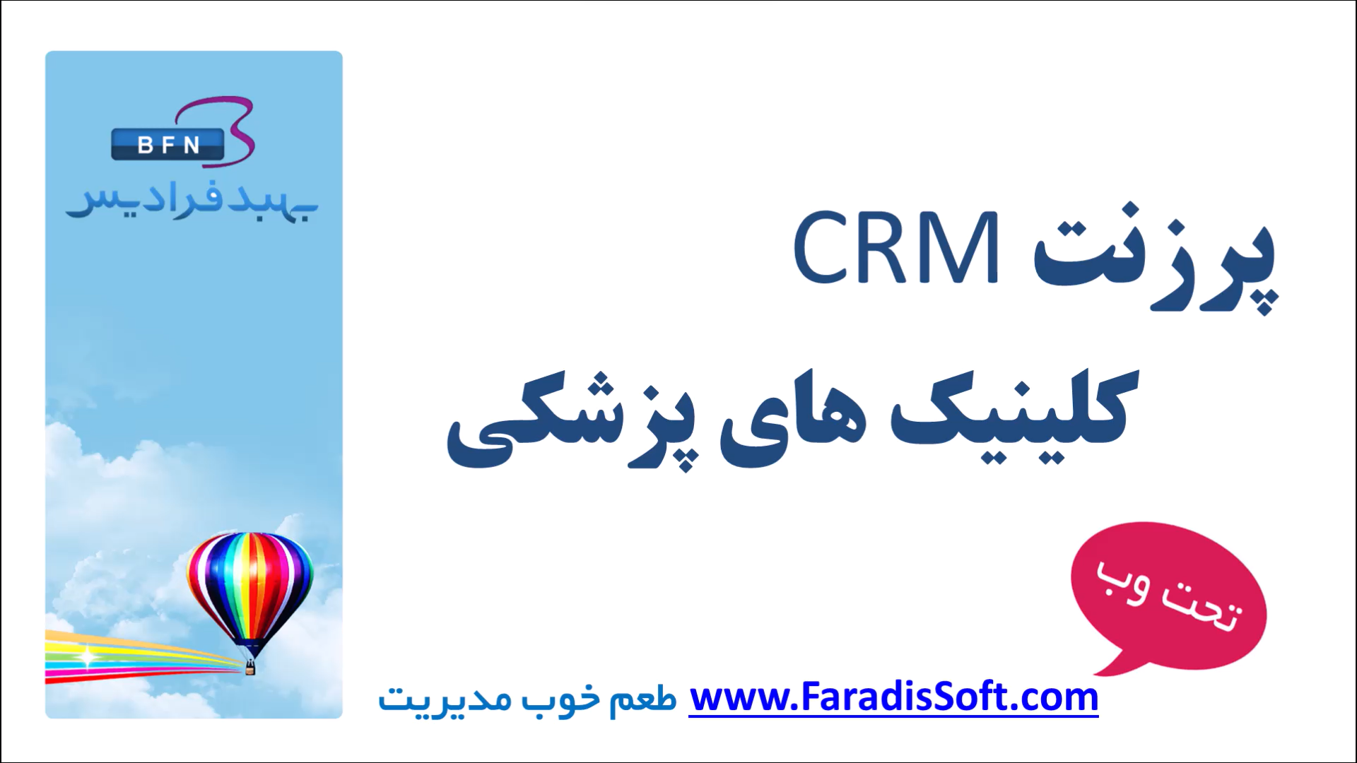 نرم افزار CRM برای کلینیک های پزشکی و مراکز درمانی