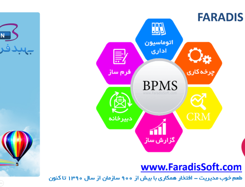 پرزنت نرم افزار اتوماسیون اداری BPMS فرادیس