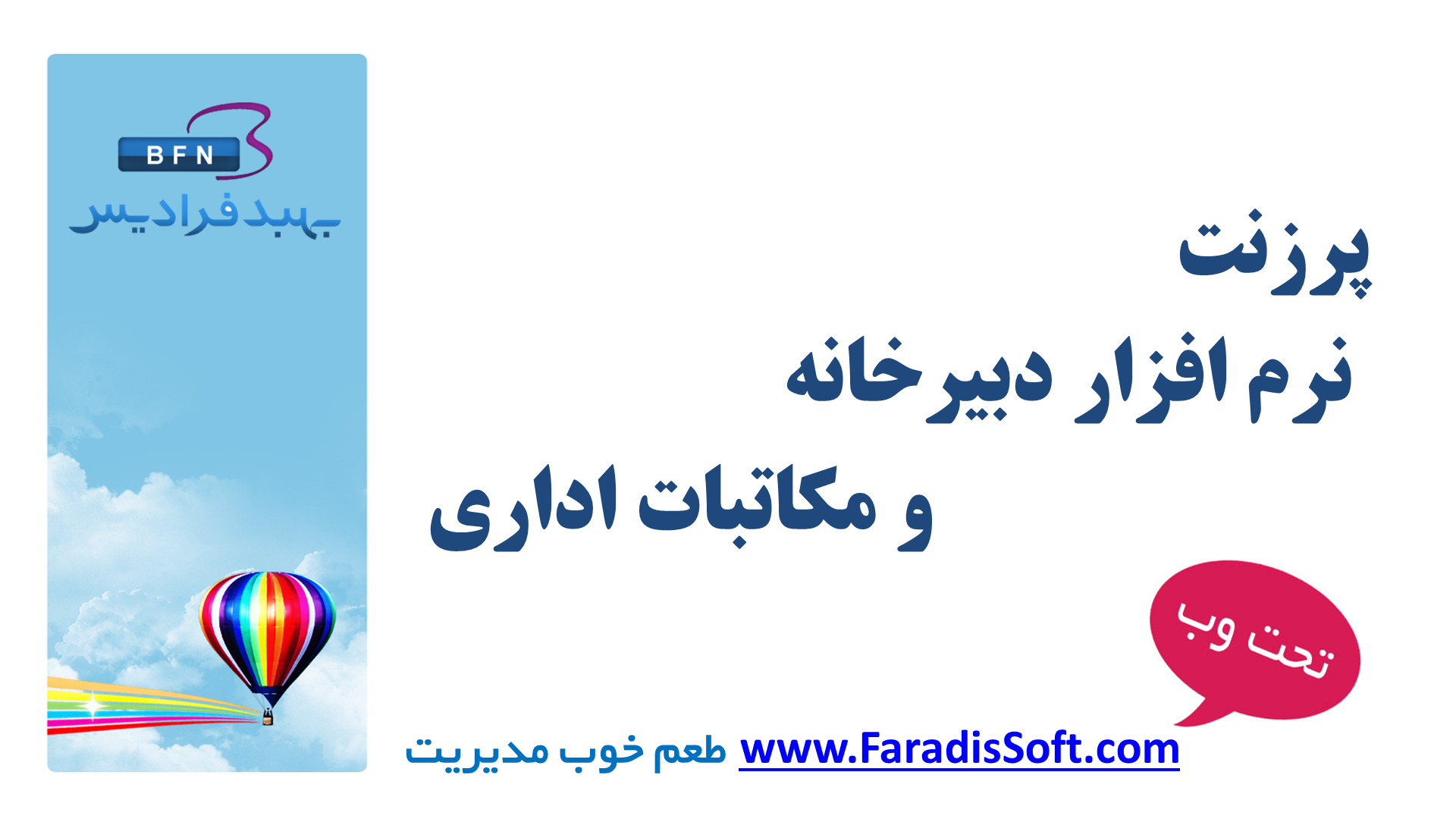 نرم افزار دبیرخانه و مکاتبات اداری فرادیس