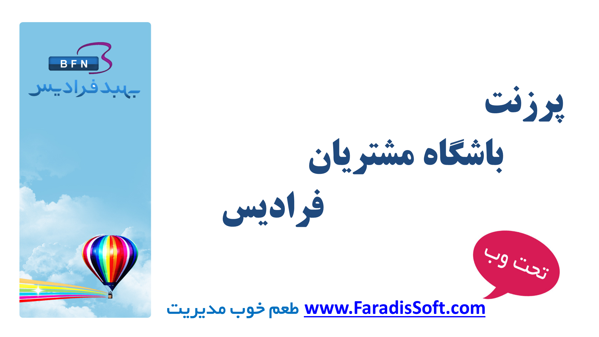 پرزنت باشگاه مشتریان فرادیس
