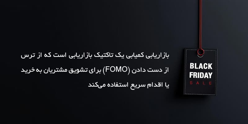 black-friday-customer-psychology-scarcity-marketing روانشناسی مشتری بازاریابی کمیابی جمعه سیاه