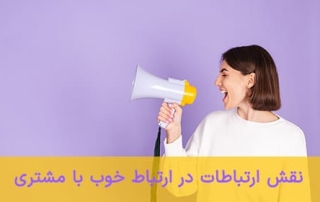 نقش ارتباطات در ارتباط خوب با مشتری