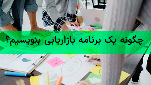 چگونه یک برنامه بازاریابی بنویسیم؟