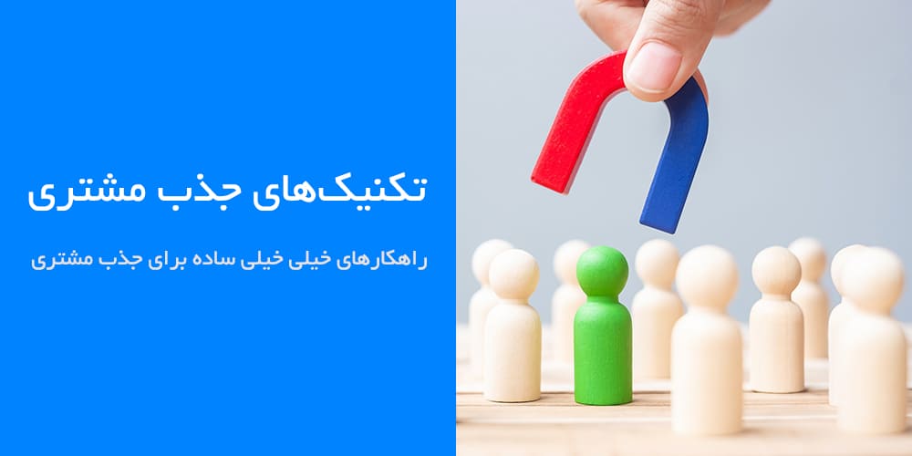 جذب مشتریان آنلاین