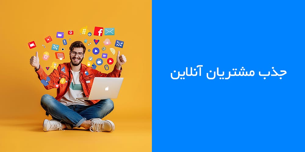 جذب مشتریان آنلاین