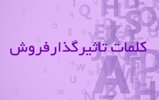 کلمات تاثیرگذار فروش
