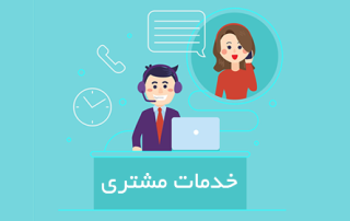 خدمات مشتری چیست؟