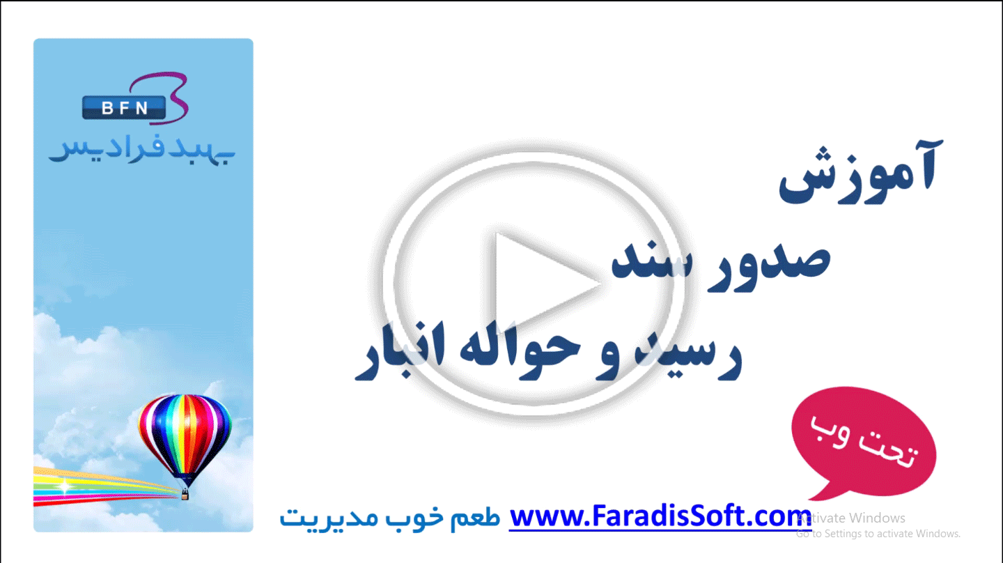 آموزش صدور سند رسید و حواله انبار