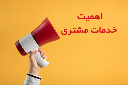 customer-service-important اهمیت خدمات مشتری