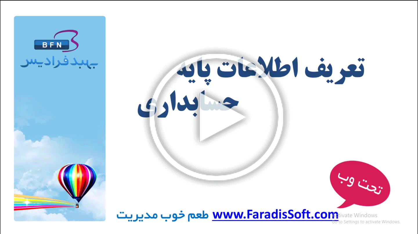 تعریف اطلاعات پایه حسابداری