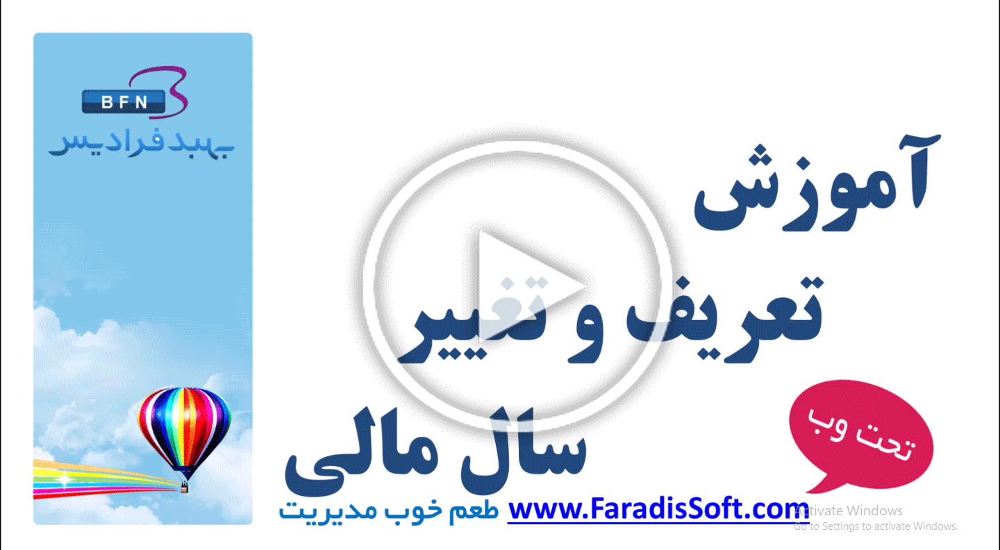آموزش تعریف و تغییر سال مالی