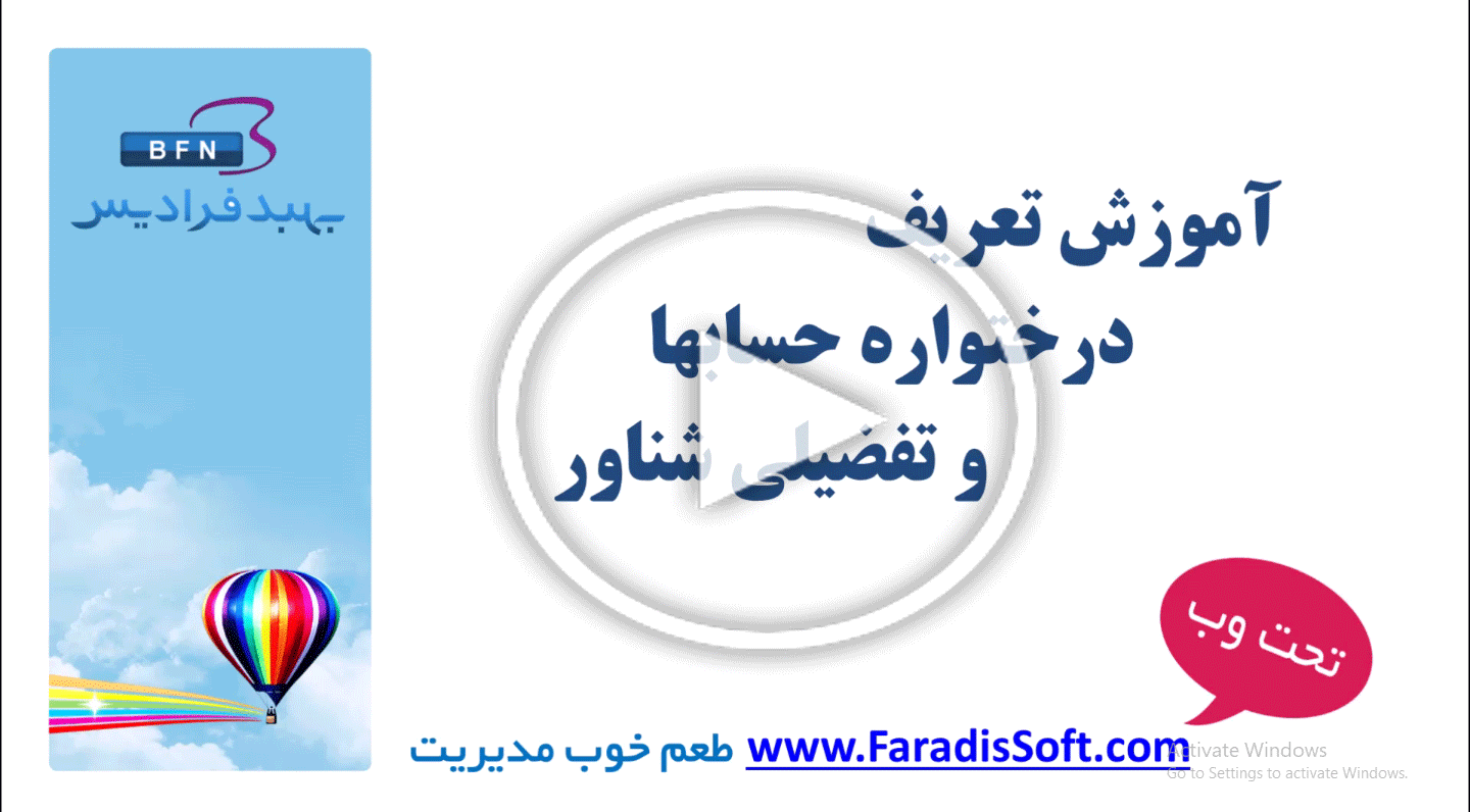 آموزش تعریف درختواره حسابها و تفضیلی شناور