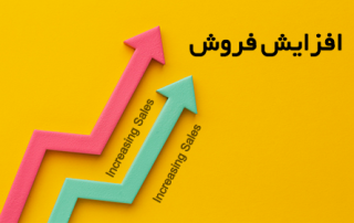 افزایش فروش چیست؟