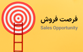 فرصت فروش sales opportunity
