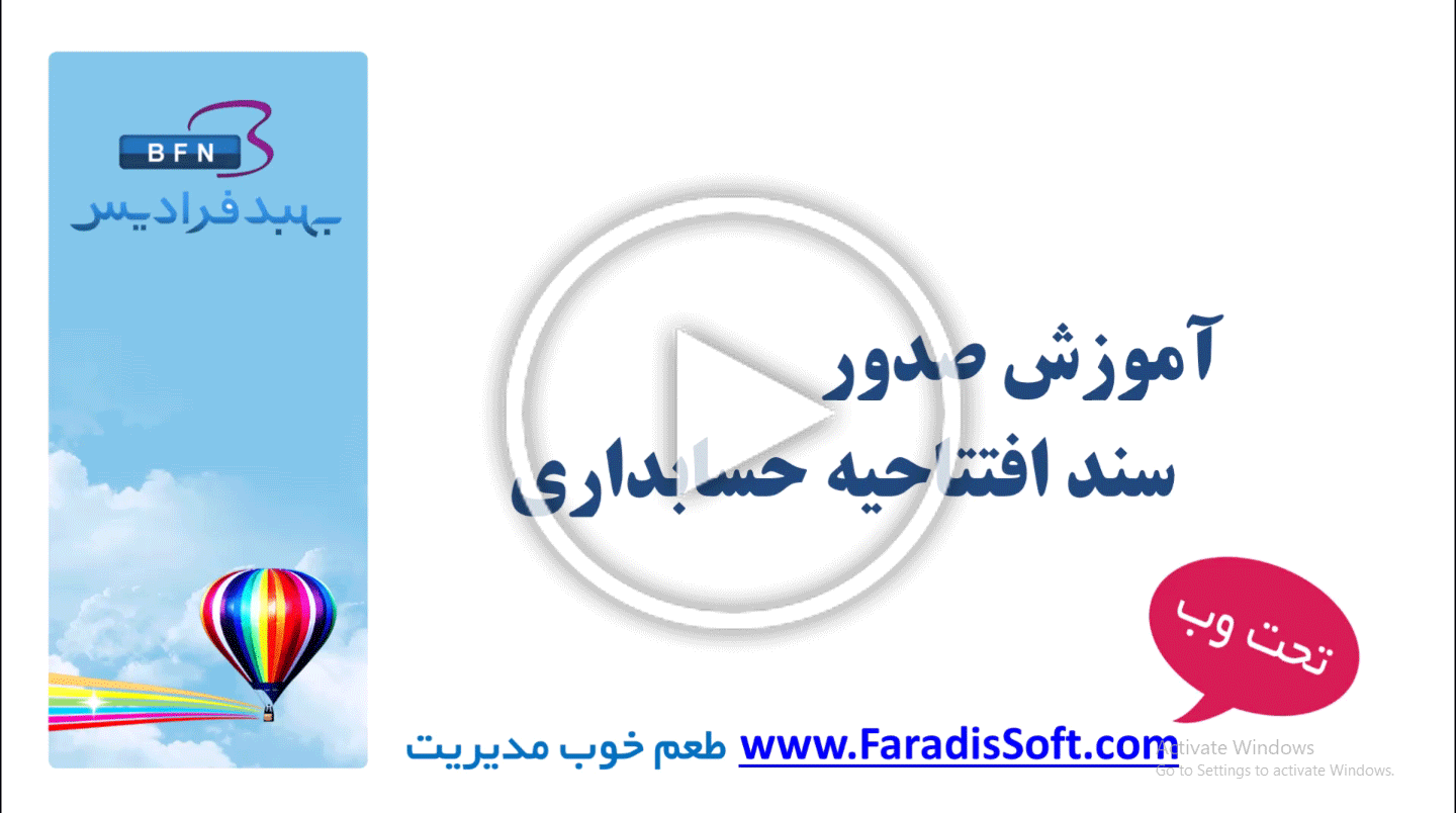 آموزش صدور سند افتتاحیه حسابداری