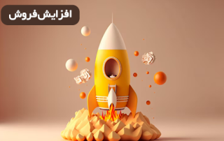 افزایش فروش به مشتریان فعلی