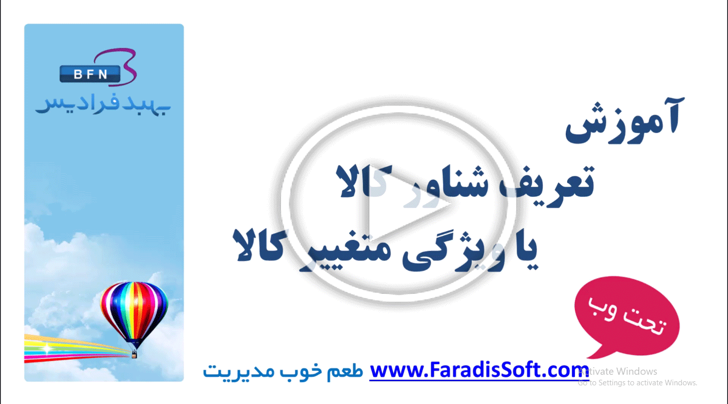 آموزش تعریف شناور کالا یا ویژگی متغیر کالا