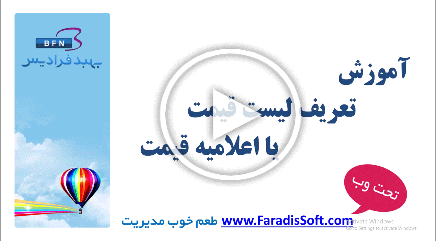 آموزش تعریف لیست قیمت یا اعلامیه قیمت