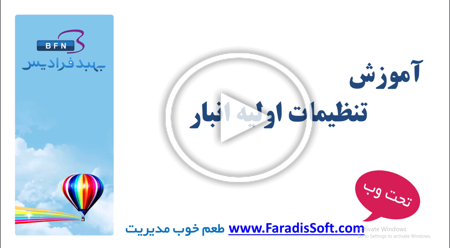 آموزش تنظیمات اولیه انبار