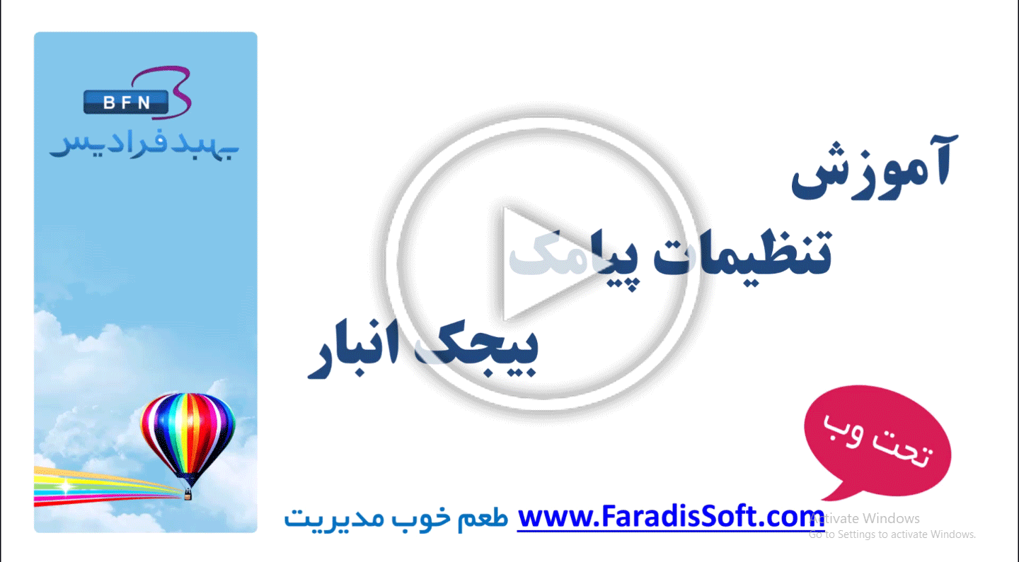 آموزش تنظیمات پیامک بیجک انبار